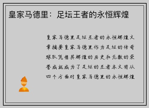 皇家马德里：足坛王者的永恒辉煌