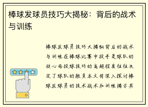 棒球发球员技巧大揭秘：背后的战术与训练