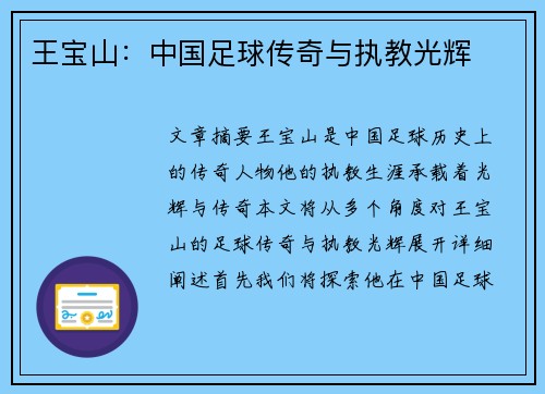 王宝山：中国足球传奇与执教光辉