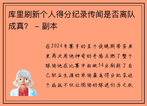 库里刷新个人得分纪录传闻是否离队成真？ - 副本