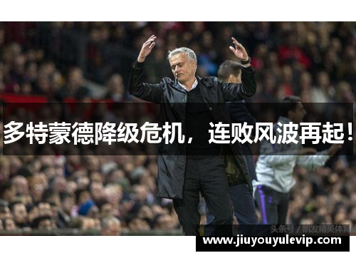 多特蒙德降级危机，连败风波再起！