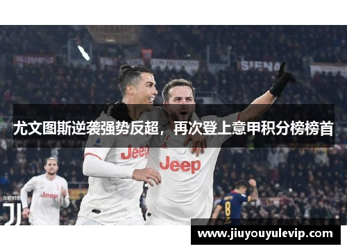 尤文图斯逆袭强势反超，再次登上意甲积分榜榜首