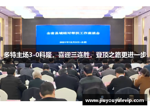 多特主场3-0科隆，喜迎三连胜，登顶之路更进一步