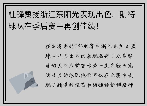 杜锋赞扬浙江东阳光表现出色，期待球队在季后赛中再创佳绩！