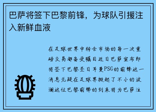 巴萨将签下巴黎前锋，为球队引援注入新鲜血液