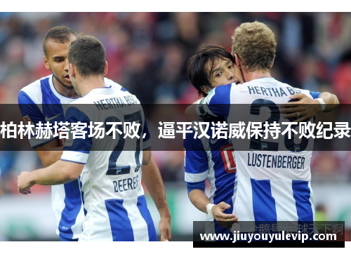 柏林赫塔客场不败，逼平汉诺威保持不败纪录