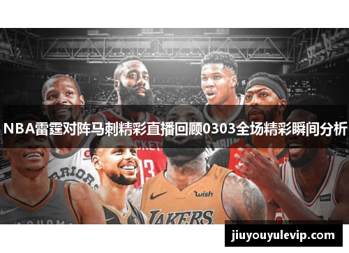 NBA雷霆对阵马刺精彩直播回顾0303全场精彩瞬间分析