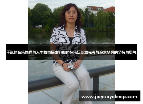 王岚的音乐旅程与人生故事探索她如何在乐坛绽放光彩与追求梦想的坚持与勇气