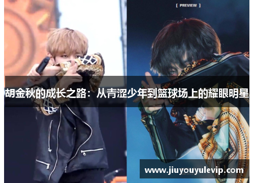 胡金秋的成长之路：从青涩少年到篮球场上的耀眼明星
