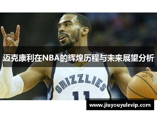 迈克康利在NBA的辉煌历程与未来展望分析