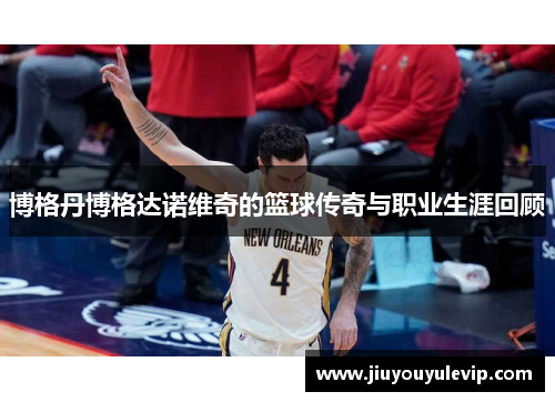 博格丹博格达诺维奇的篮球传奇与职业生涯回顾