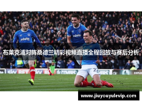 布莱克浦对阵桑德兰精彩视频直播全程回放与赛后分析