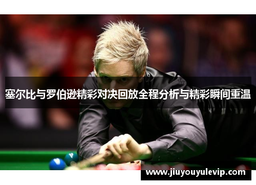 塞尔比与罗伯逊精彩对决回放全程分析与精彩瞬间重温