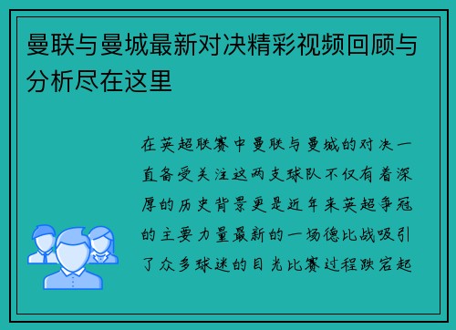 曼联与曼城最新对决精彩视频回顾与分析尽在这里