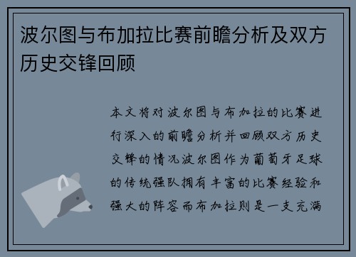 波尔图与布加拉比赛前瞻分析及双方历史交锋回顾