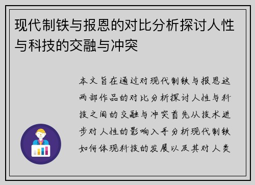 现代制铁与报恩的对比分析探讨人性与科技的交融与冲突