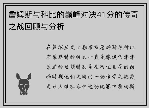 詹姆斯与科比的巅峰对决41分的传奇之战回顾与分析