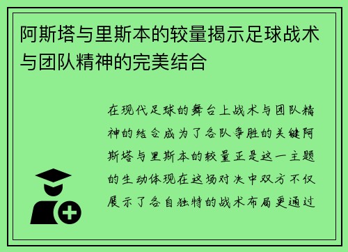 阿斯塔与里斯本的较量揭示足球战术与团队精神的完美结合