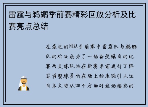 雷霆与鹈鹕季前赛精彩回放分析及比赛亮点总结