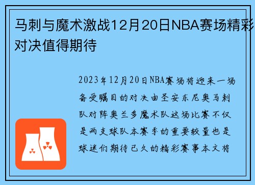 马刺与魔术激战12月20日NBA赛场精彩对决值得期待